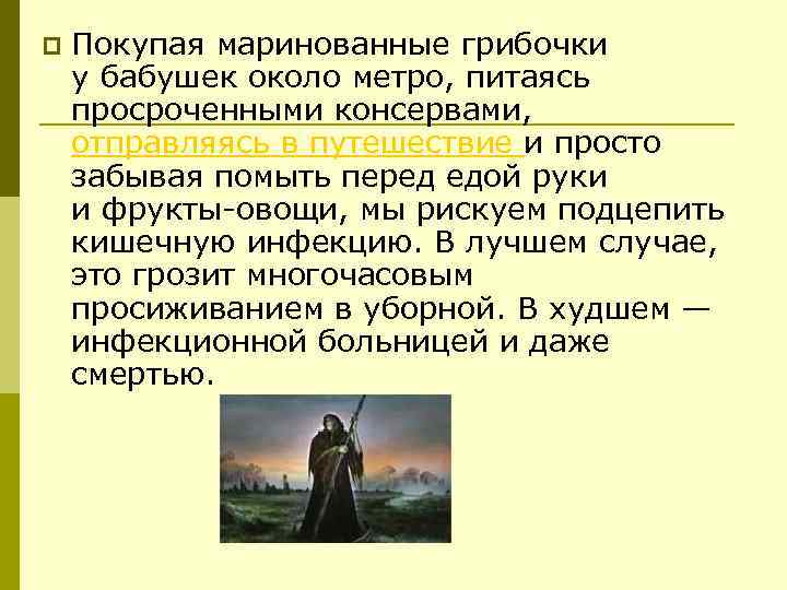 p Покупая маринованные грибочки у бабушек около метро, питаясь просроченными консервами, отправляясь в путешествие