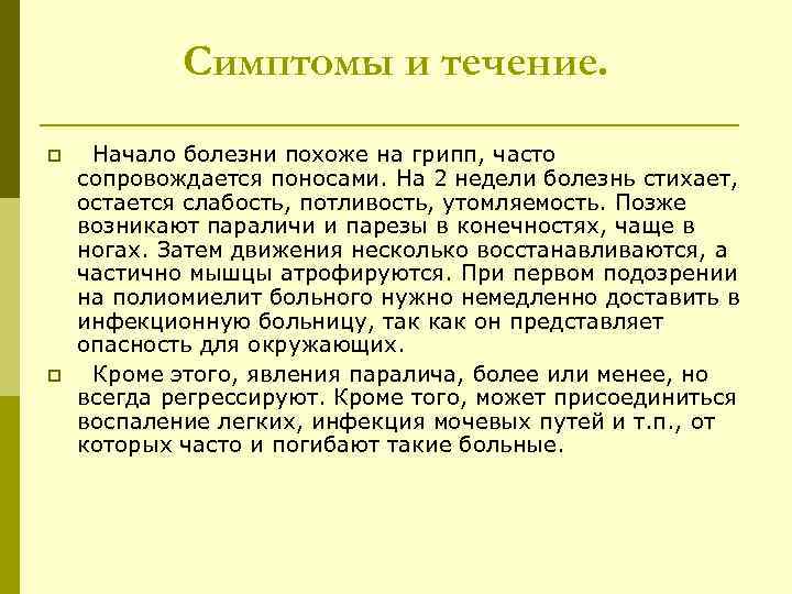 Симптомы и течение. p p Начало болезни похоже на грипп, часто сопровождается поносами. На