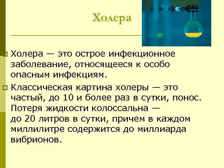 Холера — это острое инфекционное заболевание, относящееся к особо опасным инфекциям. p Классическая картина