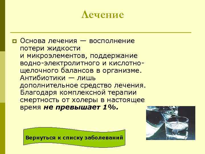 Лечение p Основа лечения — восполнение потери жидкости и микроэлементов, поддержание водно-электролитного и кислотнощелочного
