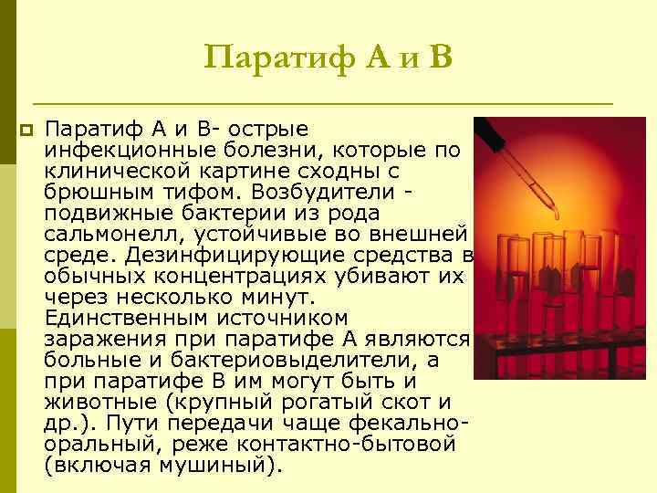 Паратиф А и В p Паратиф А и В- острые инфекционные болезни, которые по