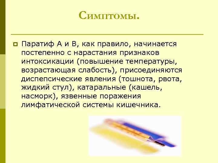 Симптомы. p Паратиф А и В, как правило, начинается постепенно с нарастания признаков интоксикации