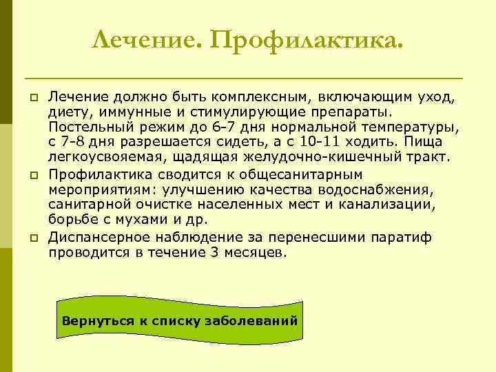Лечение. Профилактика. p p p Лечение должно быть комплексным, включающим уход, диету, иммунные и