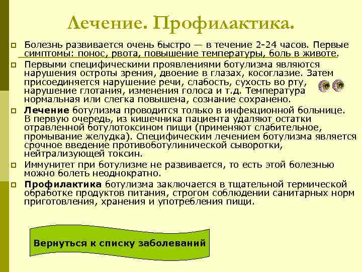 Лечение. Профилактика. p p p Болезнь развивается очень быстро — в течение 2 -24