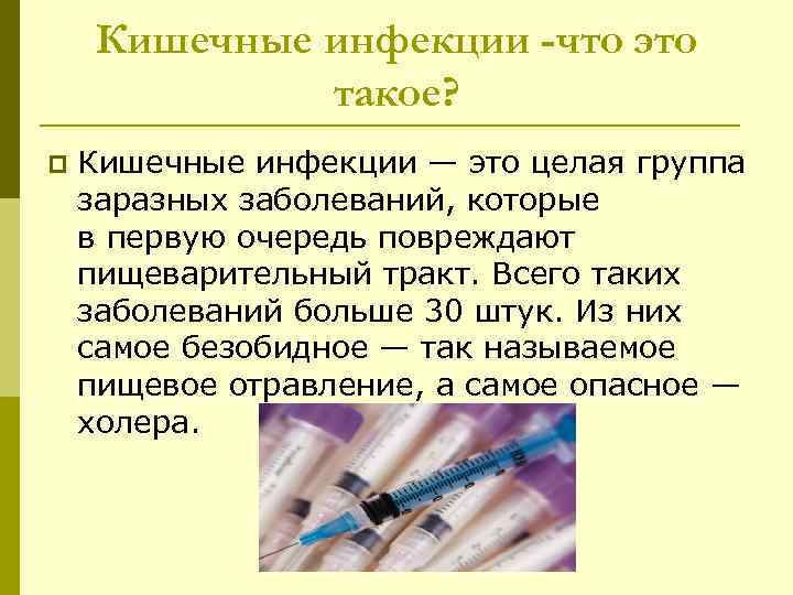 Кишечные инфекции -что это такое? p Кишечные инфекции — это целая группа заразных заболеваний,