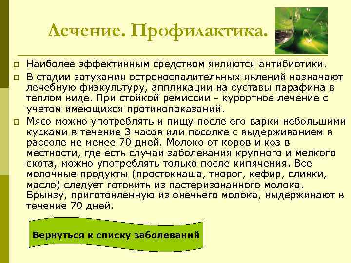 Лечение. Профилактика. p p p Наиболее эффективным средством являются антибиотики. В стадии затухания островоспалительных