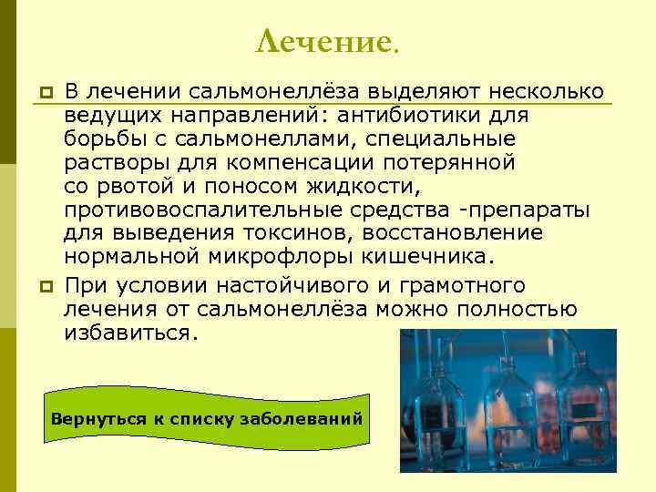 Лечение. p p В лечении сальмонеллёза выделяют несколько ведущих направлений: антибиотики для борьбы с