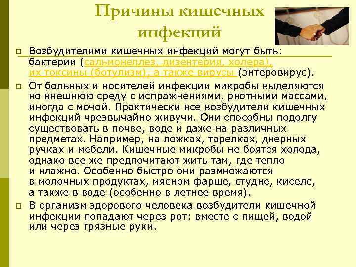 Причины кишечных инфекций p p p Возбудителями кишечных инфекций могут быть: бактерии (сальмонеллез, дизентерия,