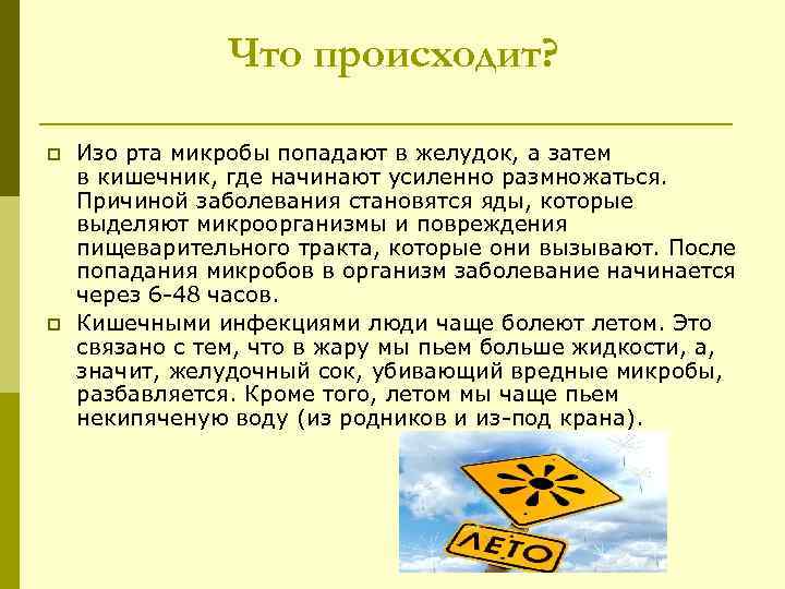 Что происходит? p p Изо рта микробы попадают в желудок, а затем в кишечник,