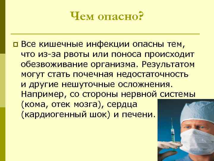 Чем опасно? p Все кишечные инфекции опасны тем, что из-за рвоты или поноса происходит
