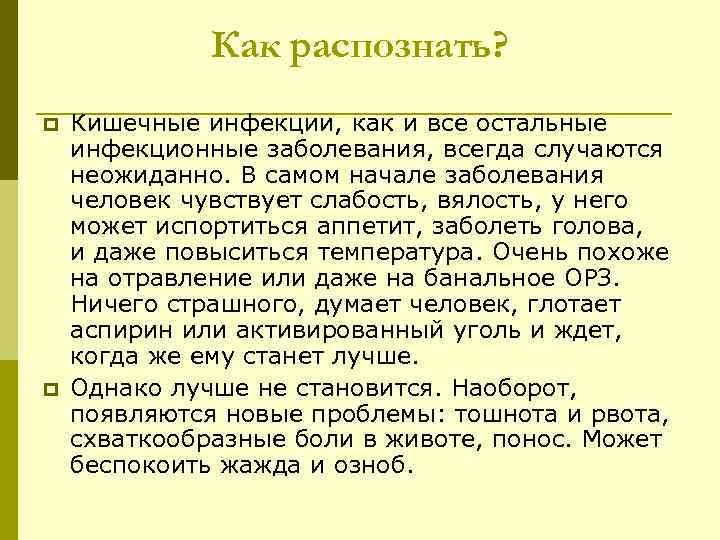 Как распознать? p p Кишечные инфекции, как и все остальные инфекционные заболевания, всегда случаются