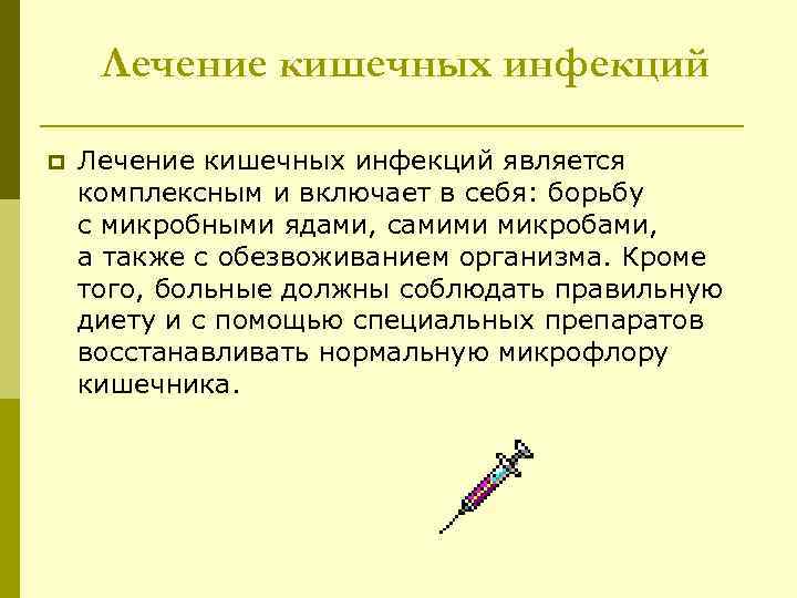 Лечение кишечных инфекций p Лечение кишечных инфекций является комплексным и включает в себя: борьбу