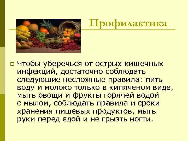 Профилактика p Чтобы уберечься от острых кишечных инфекций, достаточно соблюдать следующие несложные правила: пить