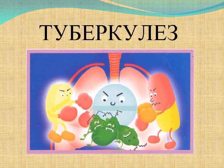 ТУБЕРКУЛЕЗ 