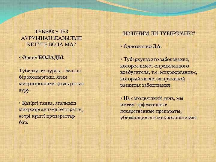 ТУБЕРКУЛЕЗ АУРУЫНАН ЖАЗЫЛЫП КЕТУГЕ БОЛА МА? • Әрине БОЛАДЫ. Туберкулез ауруы - белгілі бір