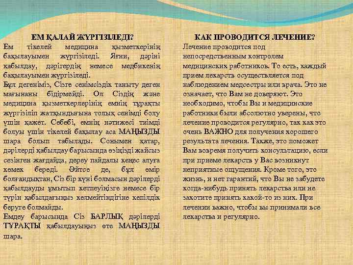 ЕМ ҚАЛАЙ ЖҮРГІЗІЛЕДІ? Ем тікелей медицина қызметкерінің бақылауымен жүргізіледі. Яғни, дәріні қабылдау, дәрігердің немесе