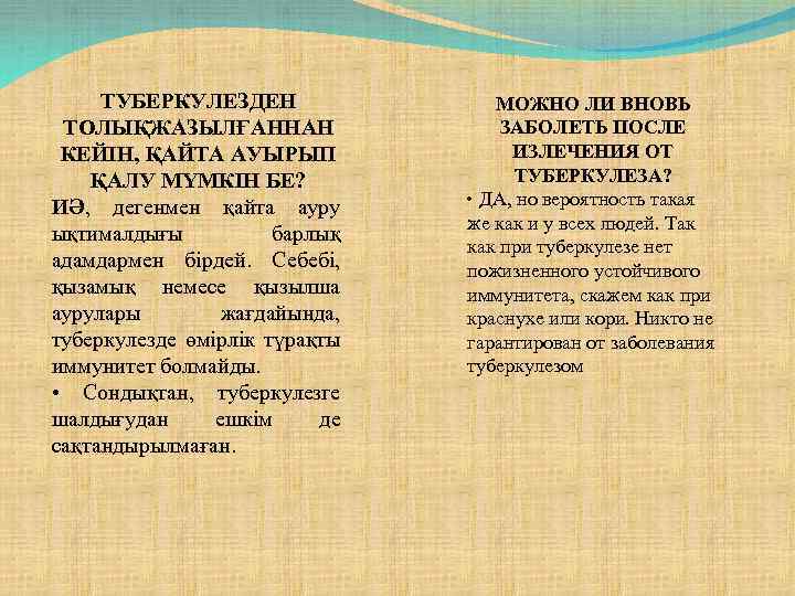 ТУБЕРКУЛЕЗДЕН ТОЛЫҚЖАЗЫЛҒАННАН КЕЙІН, ҚАЙТА АУЫРЫП ҚАЛУ МҮМКІН БЕ? ИӘ, дегенмен қайта ауру ықтималдығы барлық