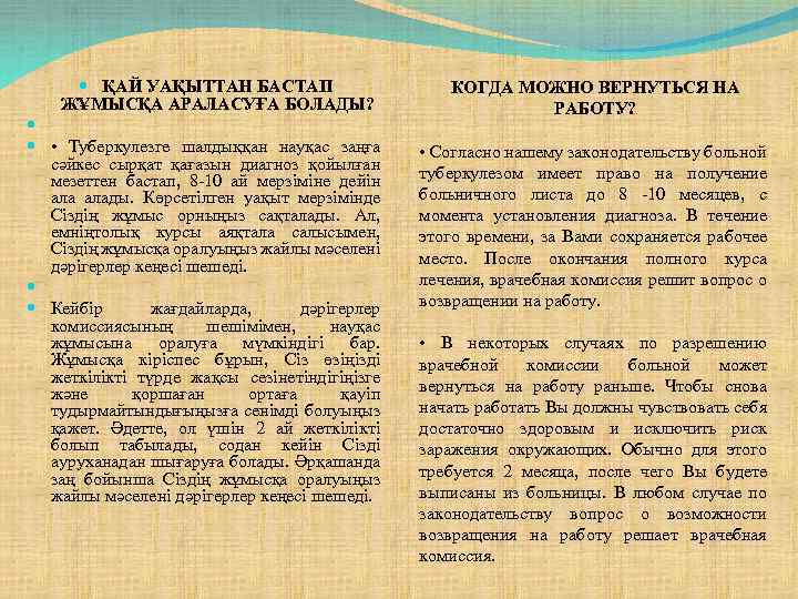  ҚАЙ УАҚЫТТАН БАСТАП ЖҰМЫСҚА АРАЛАСУҒА БОЛАДЫ? • Туберкулезге шалдыққан науқас заңға сәйкес сырқат
