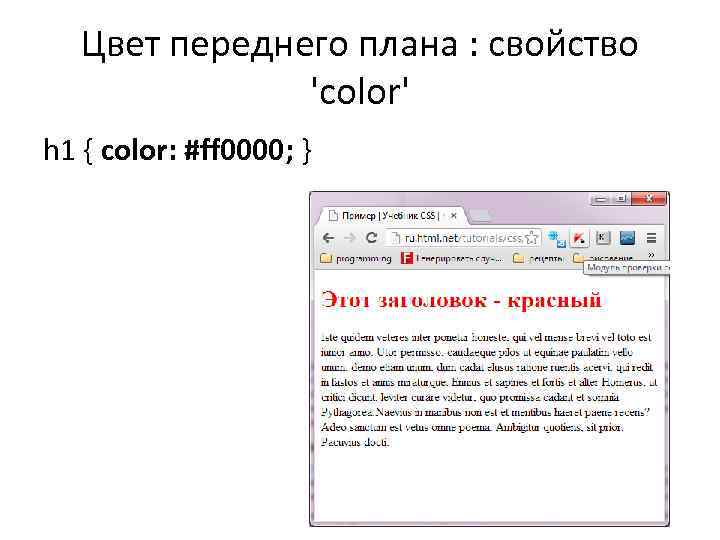 Цвет переднего плана : свойство 'color' h 1 { color: #ff 0000; } 