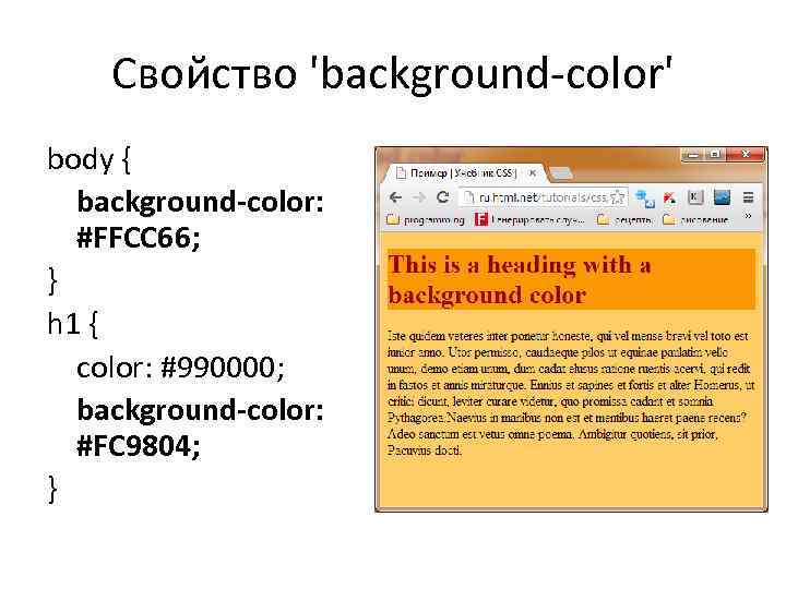 Свойство 'background-color' body { background-color: #FFCC 66; } h 1 { color: #990000; background-color: