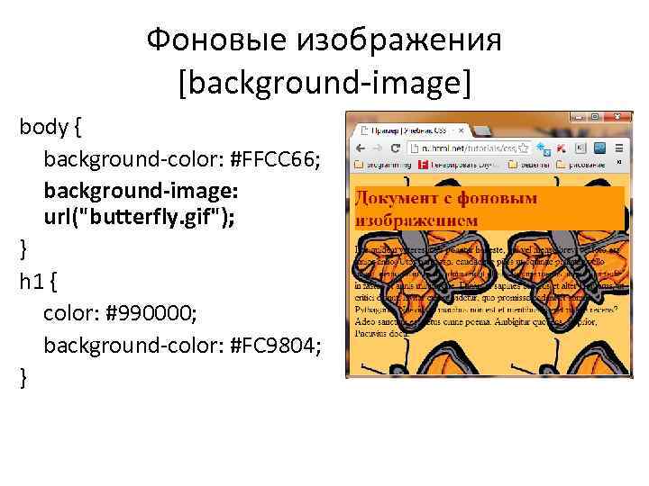 Фоновые изображения [background-image] body { background-color: #FFCC 66; background-image: url("butterfly. gif"); } h 1