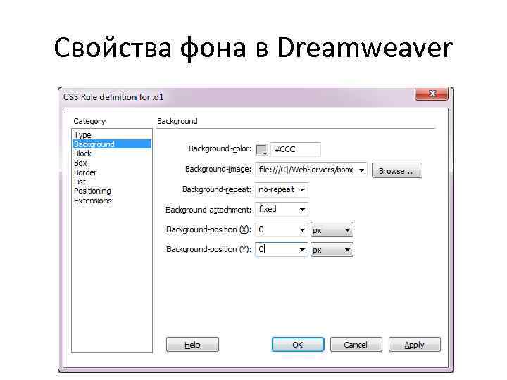 Свойства фона в Dreamweaver 