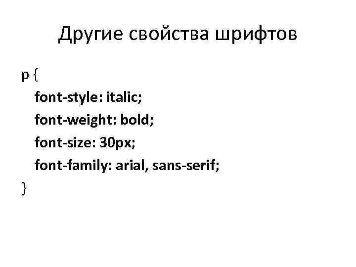 Другие свойства шрифтов p { font-style: italic; font-weight: bold; font-size: 30 px; font-family: arial,