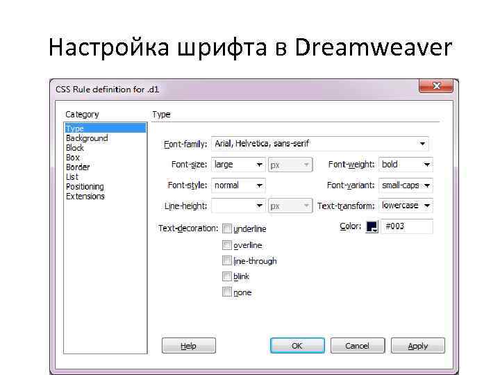 Настройка шрифта в Dreamweaver 