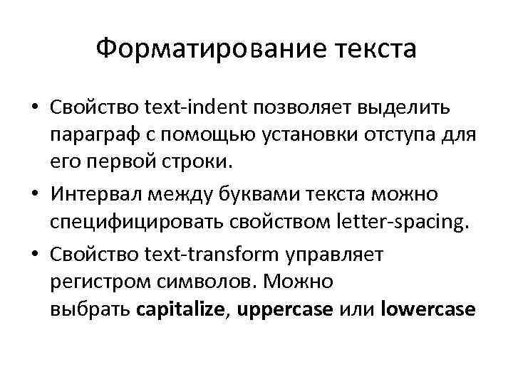 Форматирование текста • Свойство text-indent позволяет выделить параграф с помощью установки отступа для его