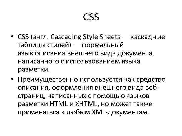 CSS • CSS (англ. Cascading Style Sheets — каскадные таблицы стилей) — формальный язык