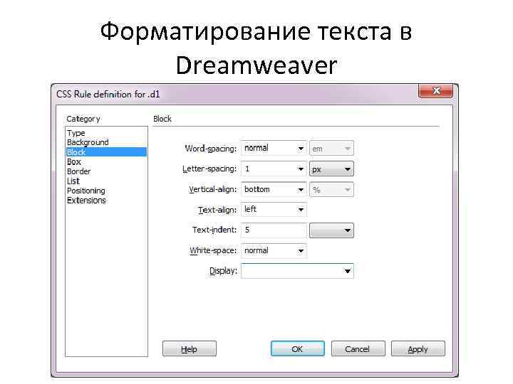 Форматирование текста в Dreamweaver 