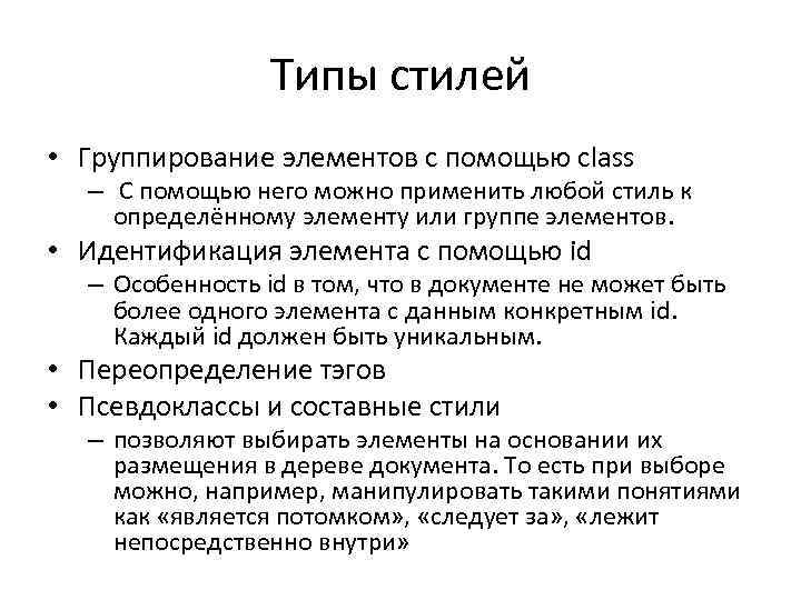 Типы стилей • Группирование элементов с помощью class – С помощью него можно применить