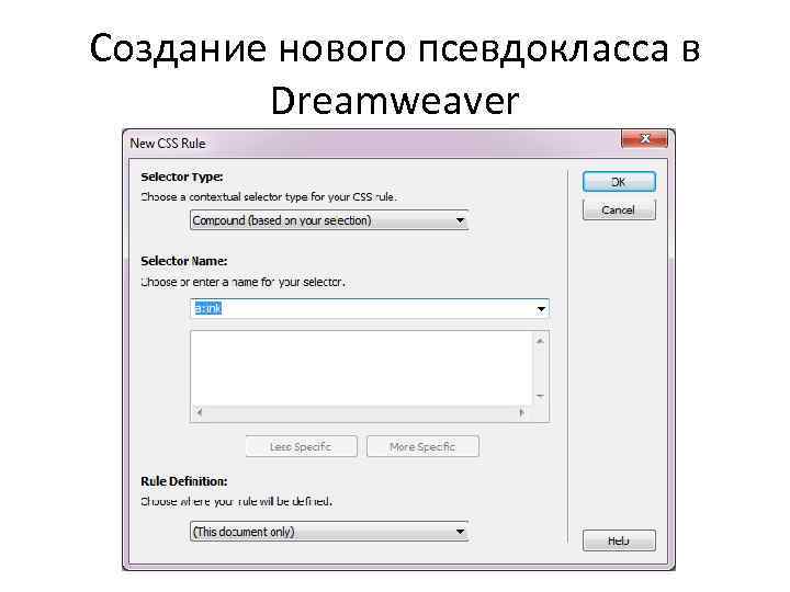 Создание нового псевдокласса в Dreamweaver 