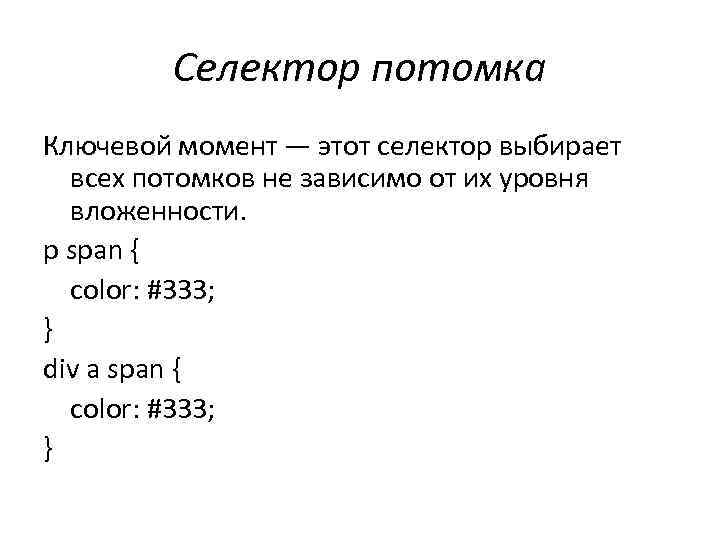 Селектор потомка Ключевой момент — этот селектор выбирает всех потомков не зависимо от их