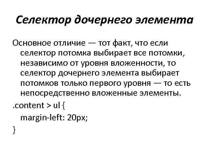 Селектор дочернего элемента Основное отличие — тот факт, что если селектор потомка выбирает все