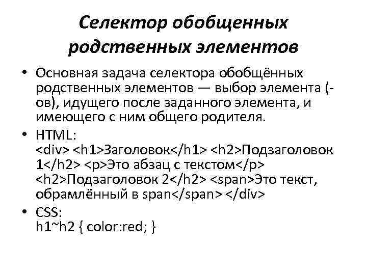 Селектор обобщенных родственных элементов • Основная задача селектора обобщённых родственных элементов — выбор элемента