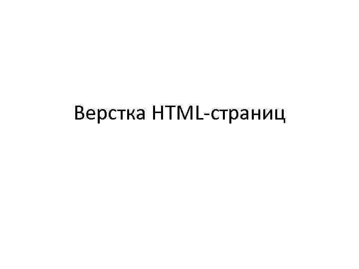 Верстка HTML-страниц 