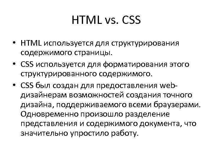 HTML vs. CSS • HTML используется для структурирования содержимого страницы. • CSS используется для