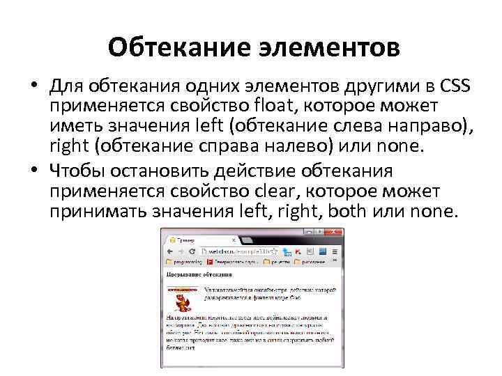  Обтекание элементов • Для обтекания одних элементов другими в CSS применяется свойство float,