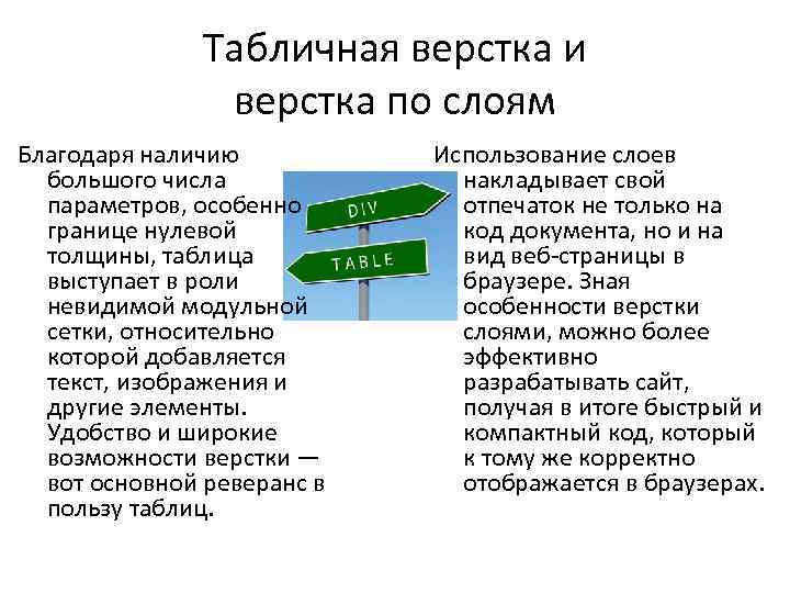 Табличная верстка и верстка по слоям Благодаря наличию большого числа параметров, особенно границе нулевой