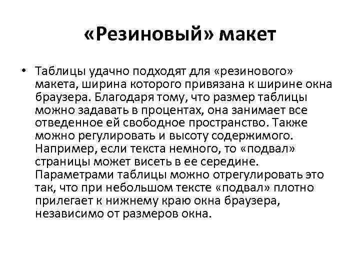  «Резиновый» макет • Таблицы удачно подходят для «резинового» макета, ширина которого привязана к