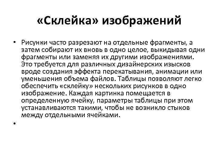  «Склейка» изображений • Рисунки часто разрезают на отдельные фрагменты, а затем собирают их