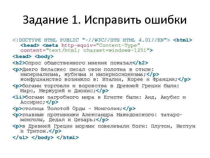 Задание 1. Исправить ошибки <!DOCTYPE HTML PUBLIC "-//W 3 C//DTD HTML 4. 01//EN"> <html>