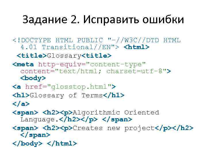 Задание 2. Исправить ошибки <!DOCTYPE HTML PUBLIC "-//W 3 C//DTD HTML 4. 01 Transitional//EN">