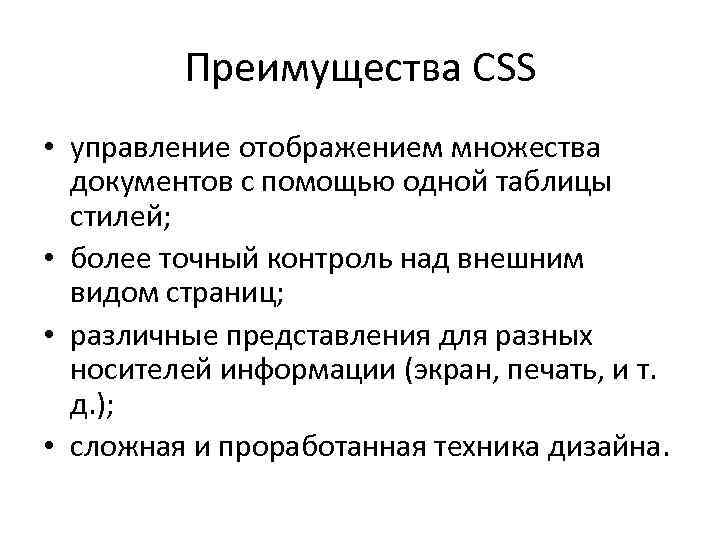 Преимущества CSS • управление отображением множества документов с помощью одной таблицы стилей; • более