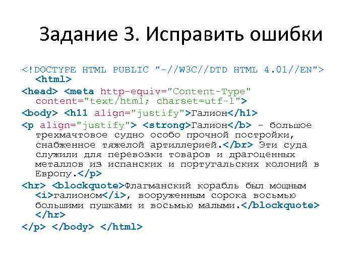 Задание 3. Исправить ошибки <!DOCTYPE HTML PUBLIC "-//W 3 C//DTD HTML 4. 01//EN"> <html>