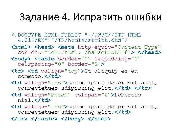 Задание 4. Исправить ошибки <!DOCTYPE HTML PUBLIC "-//W 3 C//DTD HTML 4. 01//EN" "/TR/html