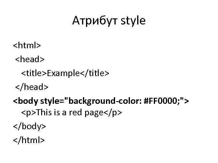 Атрибут style <html> <head> <title>Example</title> </head> <body style="background-color: #FF 0000; "> <p>This is a