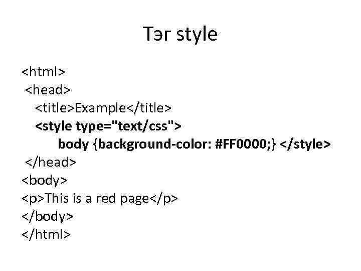 Тэг style <html> <head> <title>Example</title> <style type="text/css"> body {background-color: #FF 0000; } </style> </head>