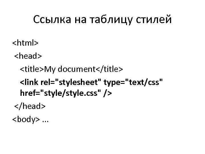 Ссылка на таблицу стилей <html> <head> <title>My document</title> <link rel="stylesheet" type="text/css" href="style/style. css" />